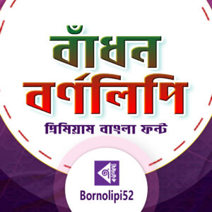 বাঁধন বর্ণলিপি