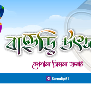 বাহুড়ি উৎসব