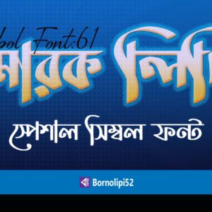 স্মারকলিপি