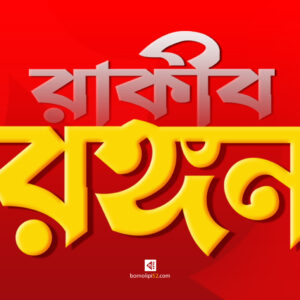 রাকিব রঙ্গন